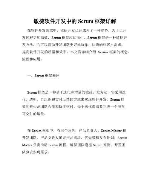 敏捷软件开发中的Scrum框架详解