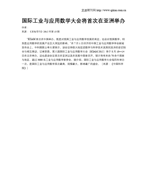 国际工业与应用数学大会将首次在亚洲举办