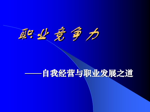 如何塑造与提升职业化竞争力