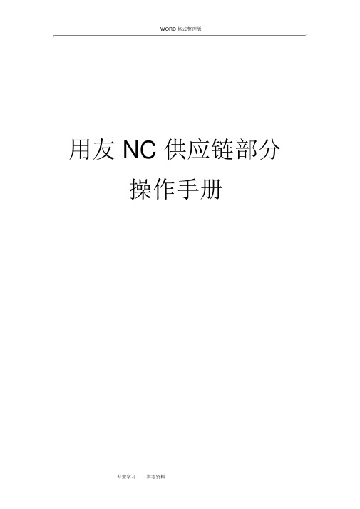 用友NC供应链部分[完整版]操作手册[附图片]