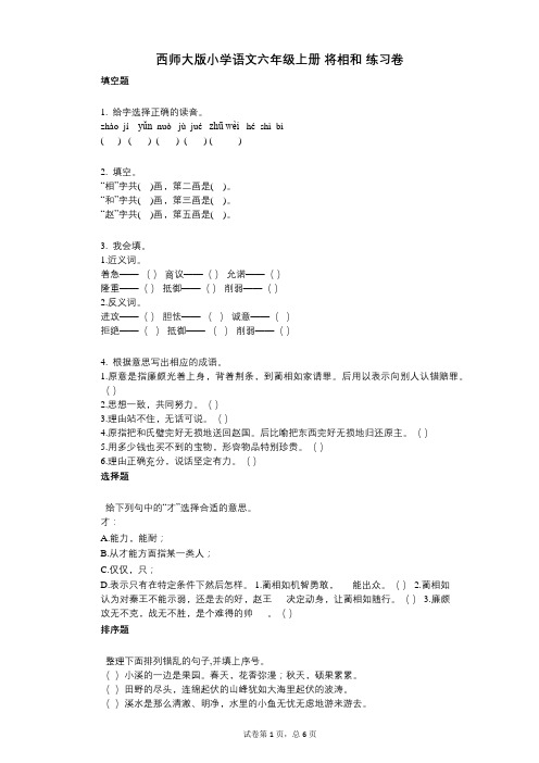 小学语文-有答案-西师大版小学语文六年级上册_将相和_练习卷