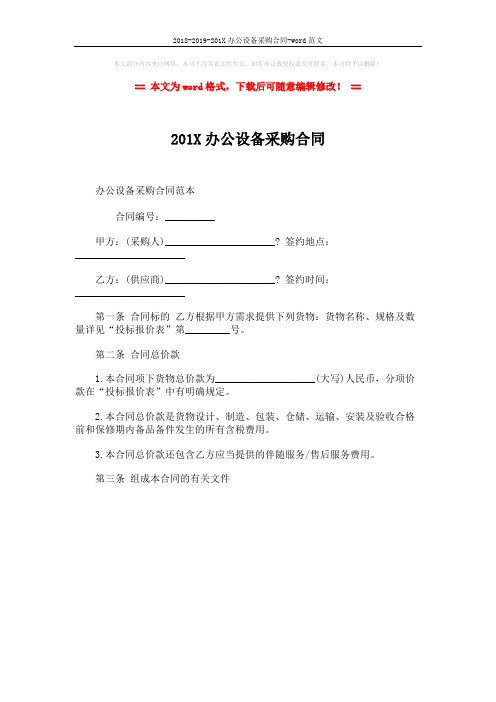 2018-2019-201X办公设备采购合同-word范文 (1页)