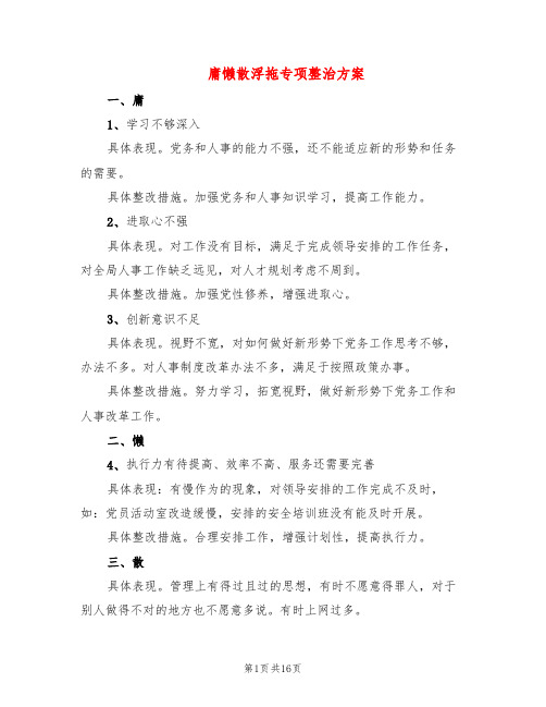 庸懒散浮拖专项整治方案(3篇)