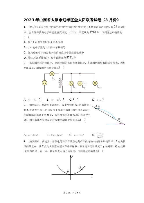 2023年山西省太原市迎泽区金太阳联考试卷(3月份)+答案解析(附后)