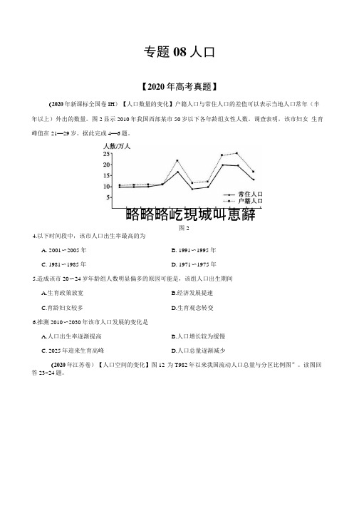 专题08 人口-2020年高考真题与模拟题地理分类汇编(含解析).docx