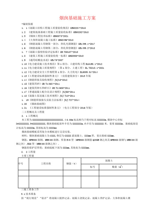 烟囱基础施工方案