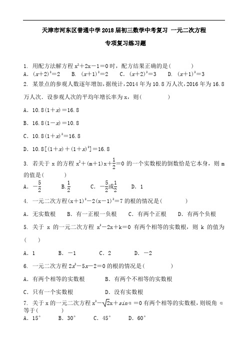 天津市河东区普通中学2018届初三数学中考复习 一元二次方程 专项复习练习题 含答案与解析