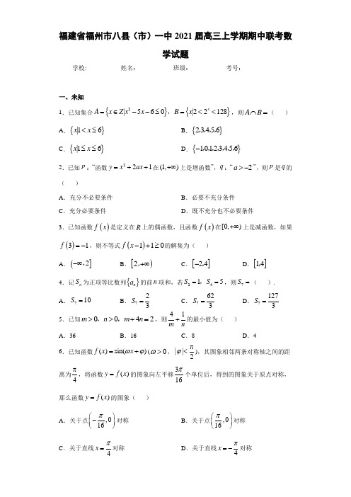 福建省福州市八县(市)一中2021届高三上学期期中联考数学试题