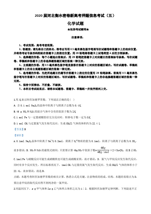 2020届河北衡水密卷新高考押题信息考试(五)化学试卷