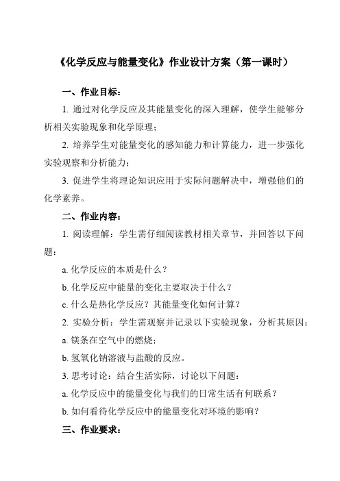 《第六章 第一节 化学反应与能量变化》作业设计方案-高中化学人教版19必修第二册