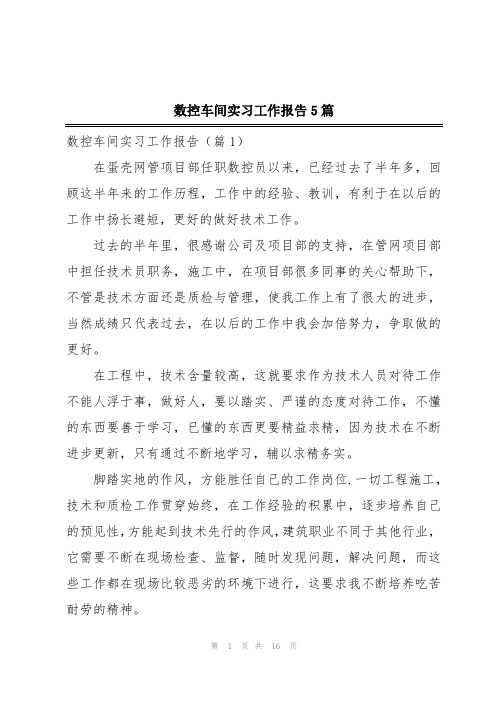 数控车间实习工作报告5篇