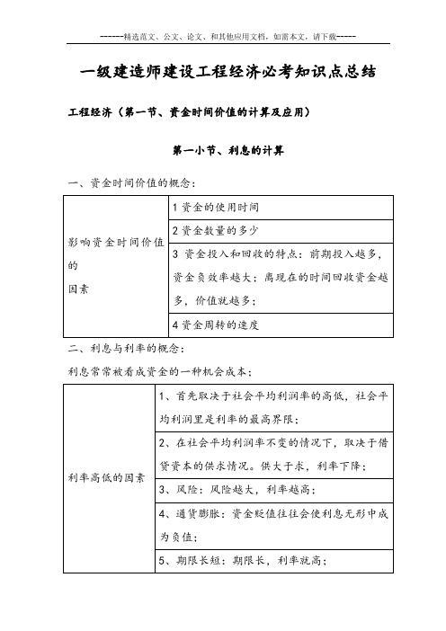 一级建造师建设工程经济必考知识点总结