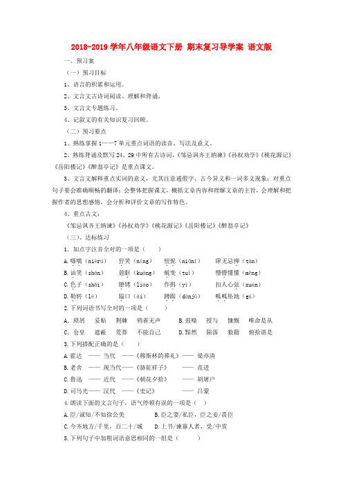 2018-2019学年八年级语文下册 期末复习导学案 语文版.doc