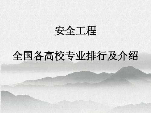 全国高校汇编之《安全工程》专业排行及介绍精选PPT