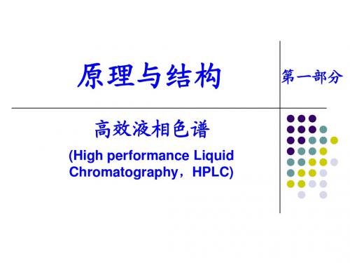 高效液相色谱原理-第一讲