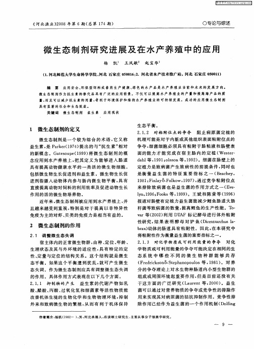 微生态制剂研究进展及在水产养殖中的应用