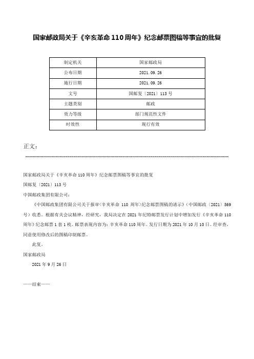 国家邮政局关于《辛亥革命110周年》纪念邮票图稿等事宜的批复-国邮复〔2021〕113号