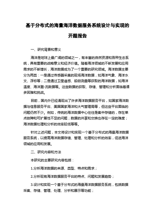 基于分布式的海量海洋数据服务系统设计与实现的开题报告