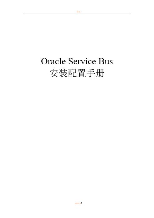 OSB(Oracle Service Bus)安装配置手册