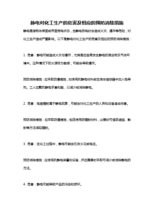 静电对化工生产的危害及相应的预防消除措施