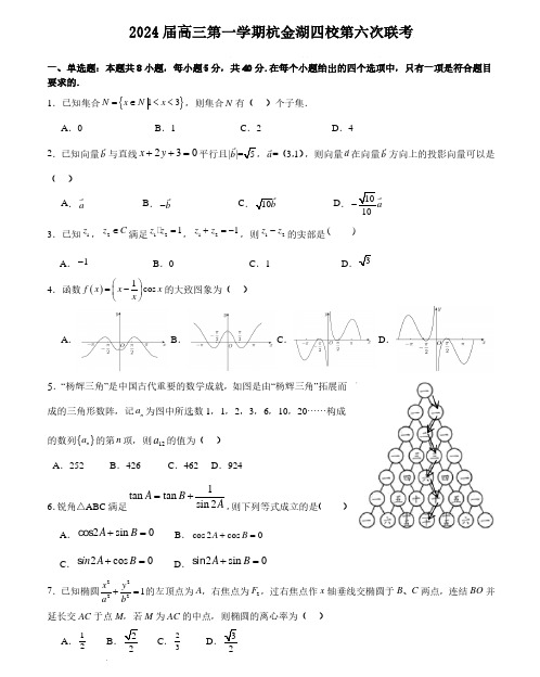 浙江省杭金湖四校2023-2024学年高三上学期第六次联考数学试题(含答案)