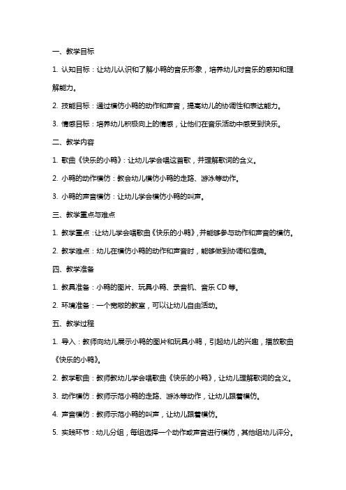 小班音乐课教案及教学反思《快乐的小鸭》