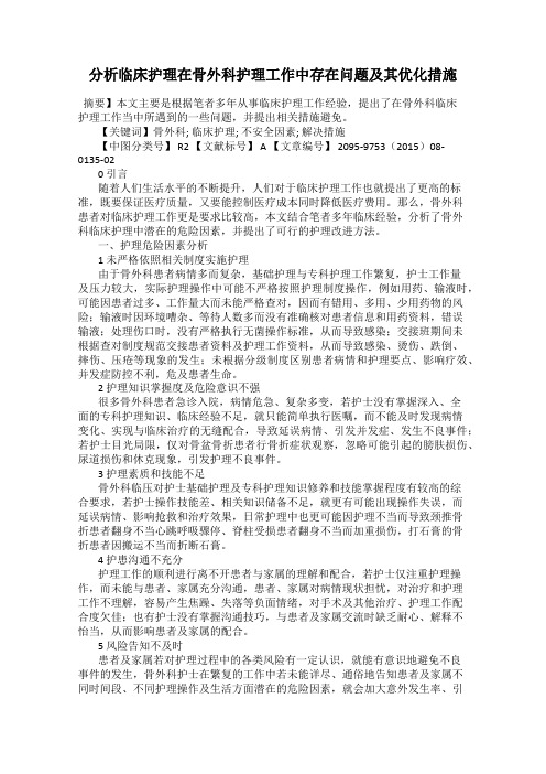 分析临床护理在骨外科护理工作中存在问题及其优化措施