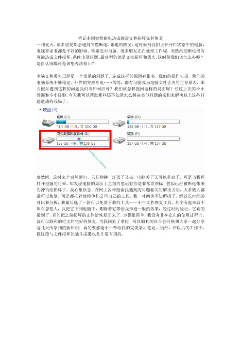 笔记本因突然断电造成硬盘文件损坏如何恢复