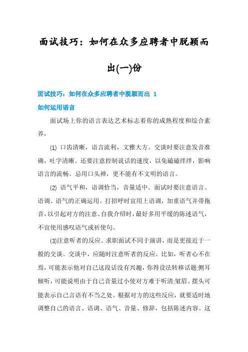 面试技巧：如何在众多应聘者中脱颖而出份