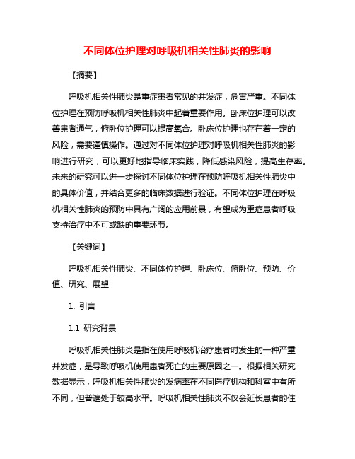 不同体位护理对呼吸机相关性肺炎的影响