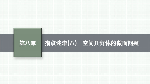 北师版高考总复习一轮理科数精品课件 第8章 立体几何 指点迷津(八) 空间几何体的截面问题