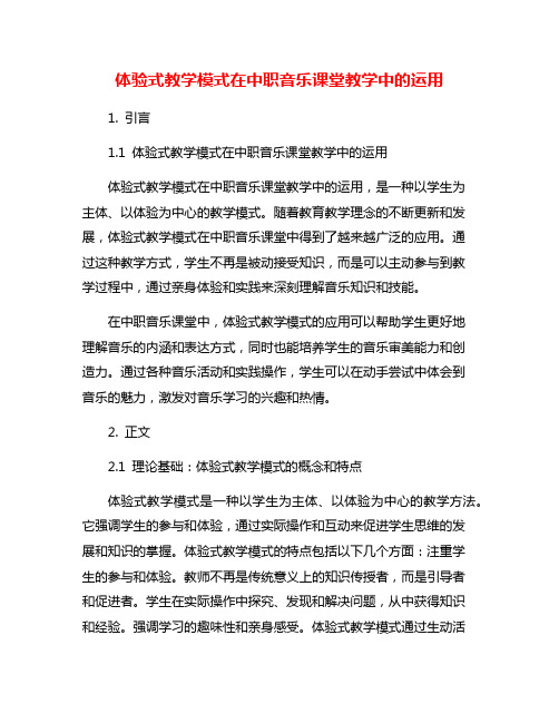 体验式教学模式在中职音乐课堂教学中的运用