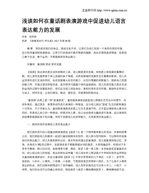 浅谈如何在童话剧表演游戏中促进幼儿语言表达能力的发展