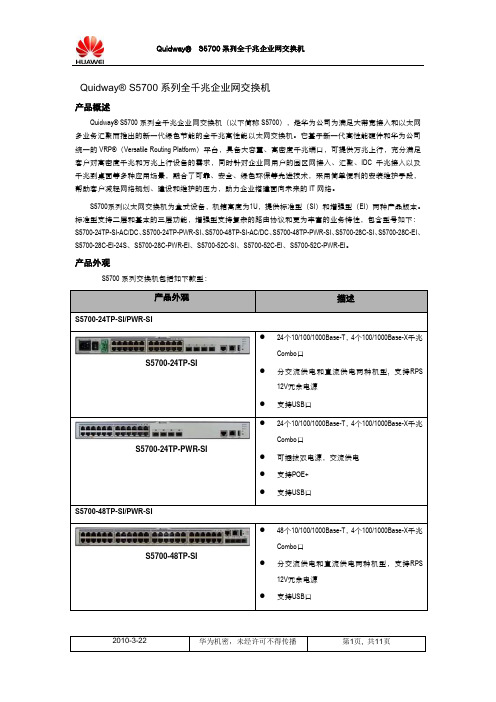 Quidway S5700 系列交换机V100R005C01产品彩页V1.0