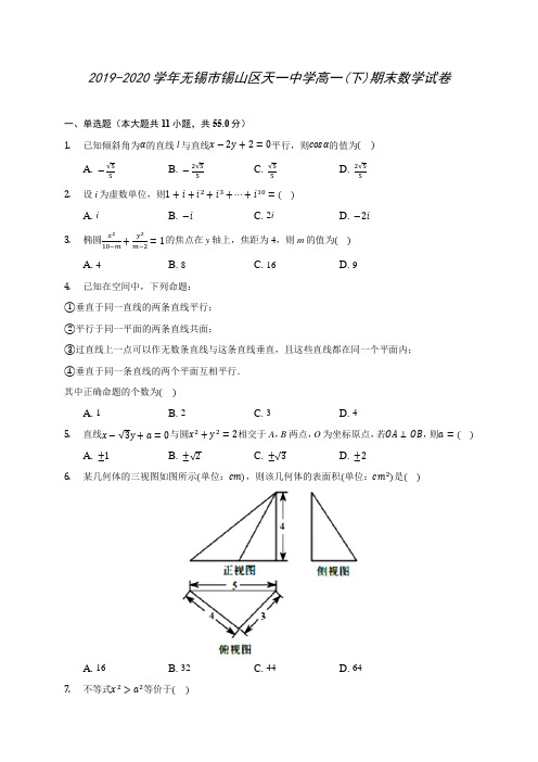 2019-2020学年无锡市锡山区天一中学高一(下)期末数学试卷(含答案解析)