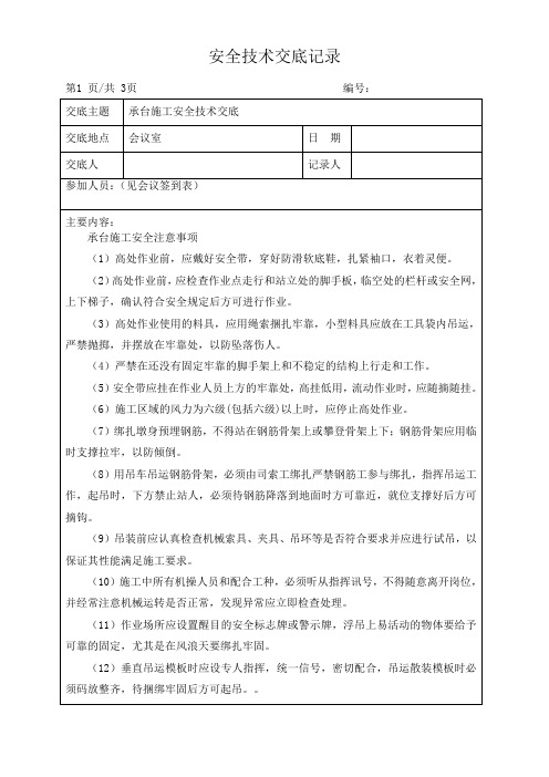 承台施工安全技术交底