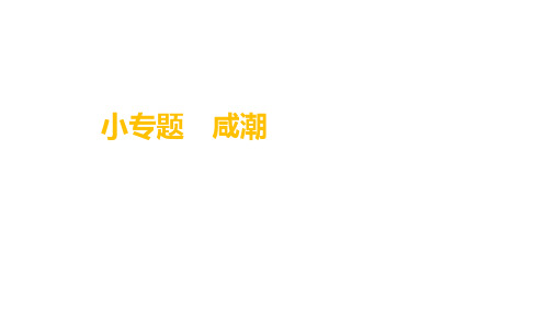 2022届高考地理二轮复习小专题咸潮