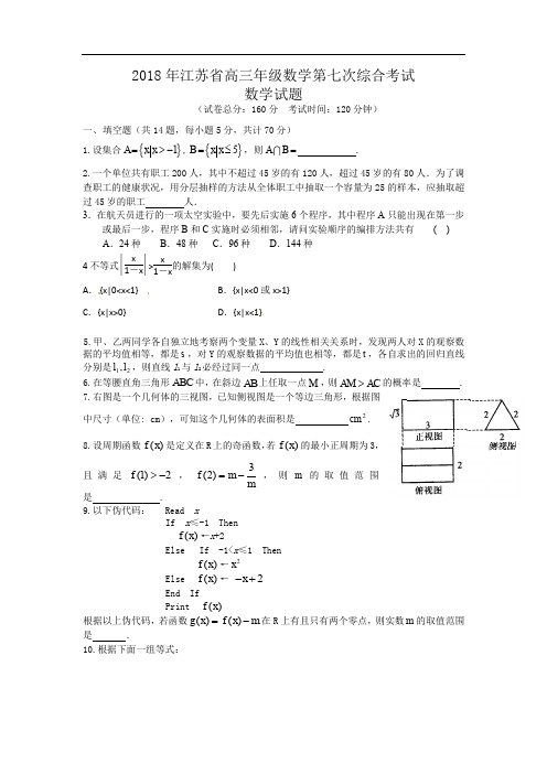 2018年江苏省高三年级数学第七次综合考试