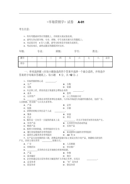 市场营销学试题及其答案(吴健安)