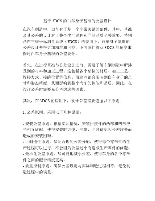 基于3DCS的白车身子基准的公差设计