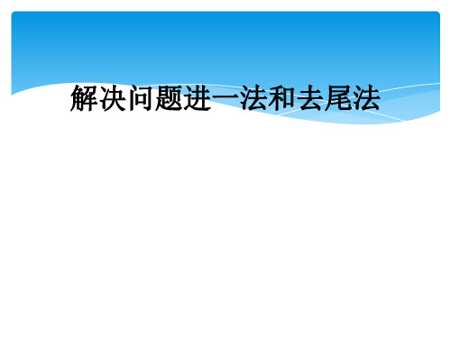 解决问题进一法和去尾法