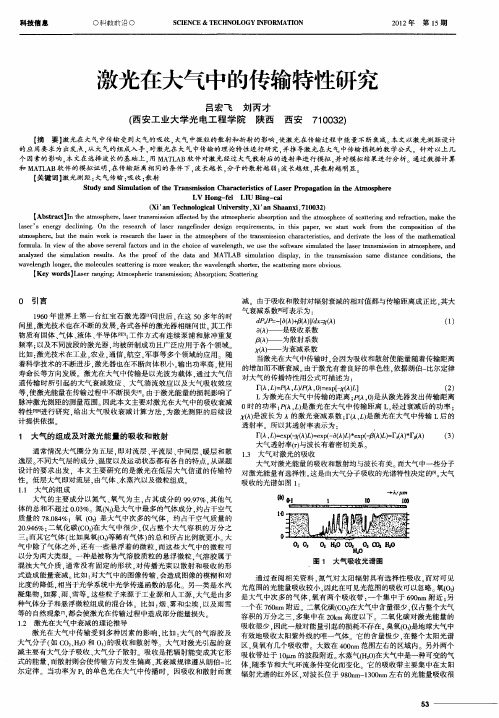 激光在大气中的传输特性研究