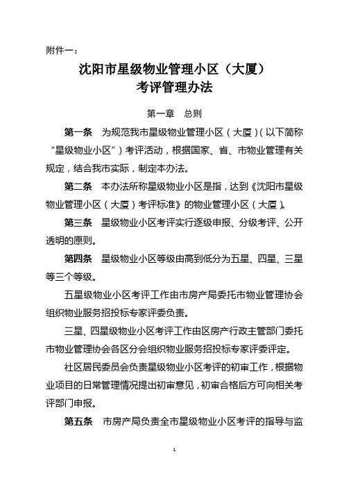 沈阳市星级物业管理小区(大厦)考评办法