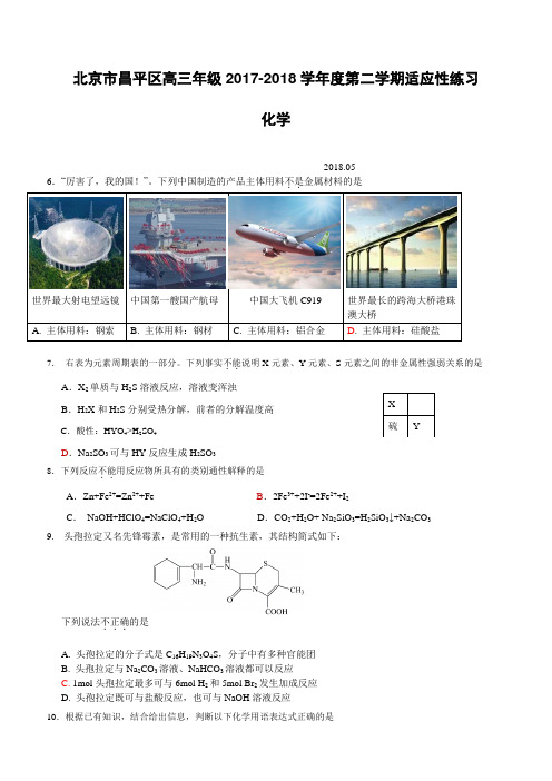 北京市昌平区高三年级2017-2018学年度二模理综化学试卷(含答案)