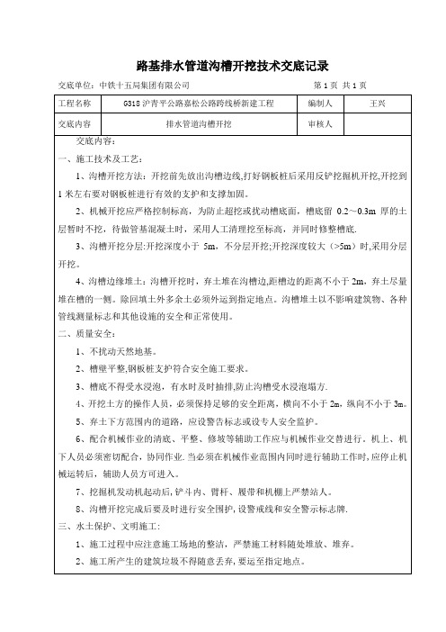 排水管道沟槽开挖施工技术交底