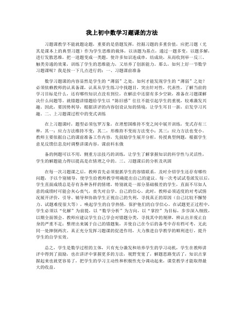 我上初中数学习题课的方法