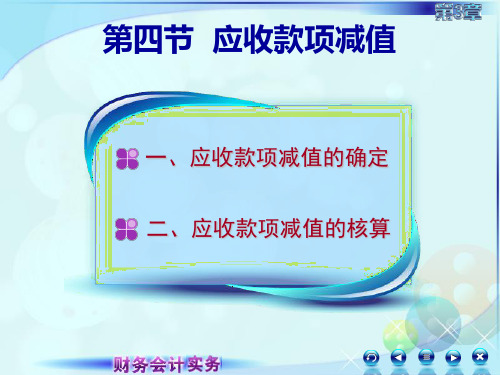 财务会计实务-036第三章第四讲应收款项减值-文档资料