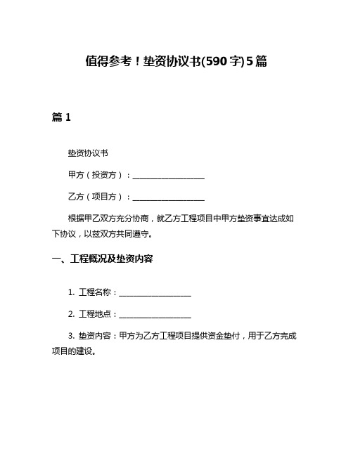 值得参考!垫资协议书(590字)5篇