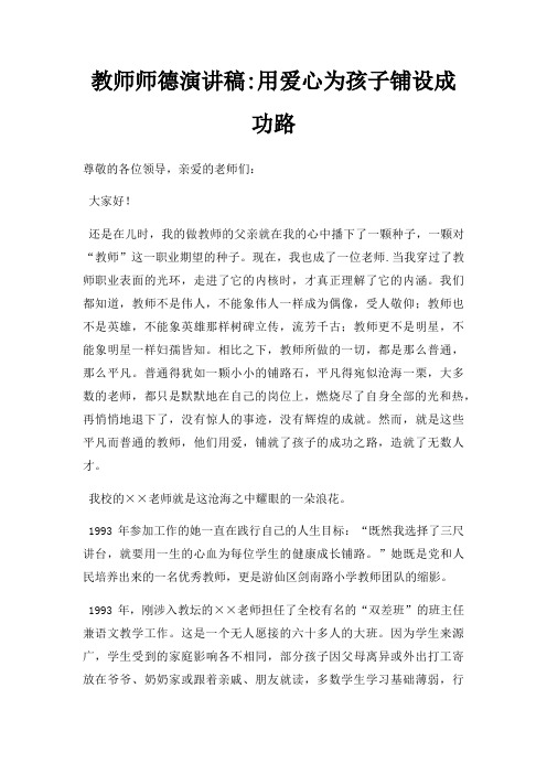 教师师德演讲稿用爱心为孩子铺设成功路三篇