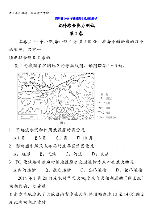 四川省2016年普通高考适应性测试文综地理试题 含答案